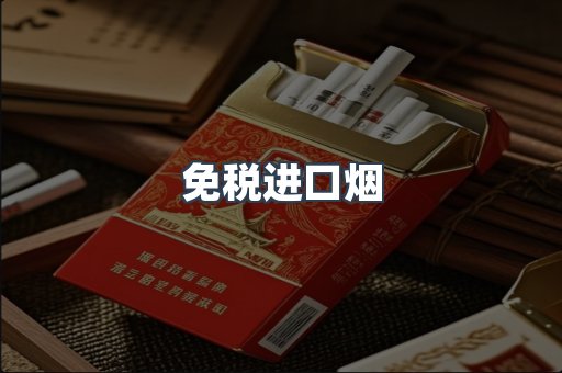 免税进口烟